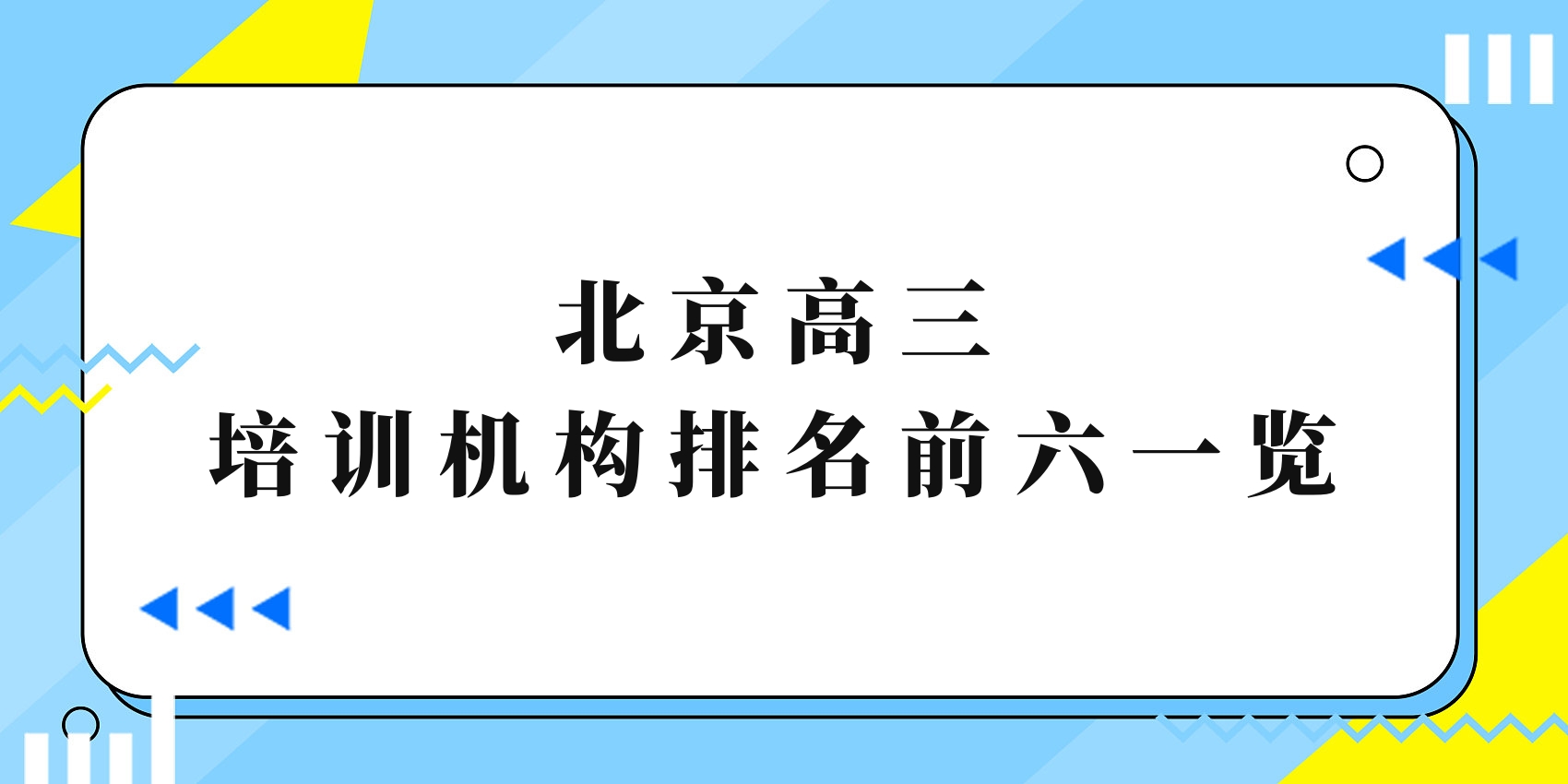 北京top6高三课程辅导培训机构排行榜一览